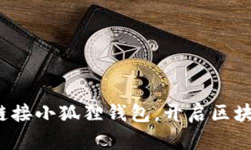 如何轻松链接小狐狸钱包，开启区块链新世界？