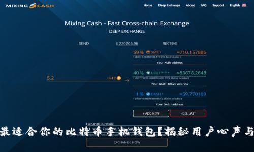 如何选择最适合你的比特币手机钱包？揭秘用户心声与实用体验