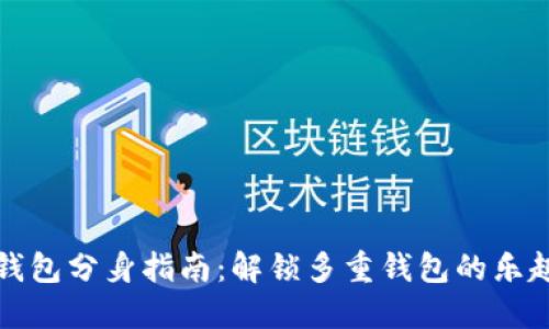 小狐狸钱包分身指南：解锁多重钱包的乐趣和秘密