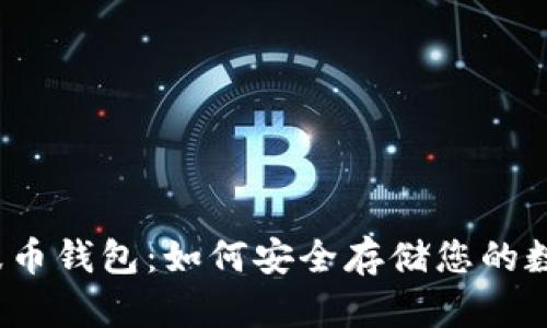揭秘瑞波币钱包：如何安全存储您的数字资产？
