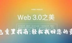 小狐狸钱包重置指南：轻