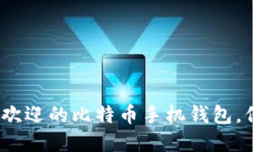 揭秘：2023年最受欢迎的比特币手机钱包，保护你的数字资产！