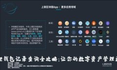 小狐狸钱包记录查询全攻