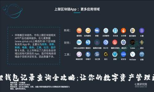 小狐狸钱包记录查询全攻略：让你的数字资产管理更轻松