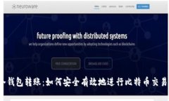 冷钱包转账：如何安全有