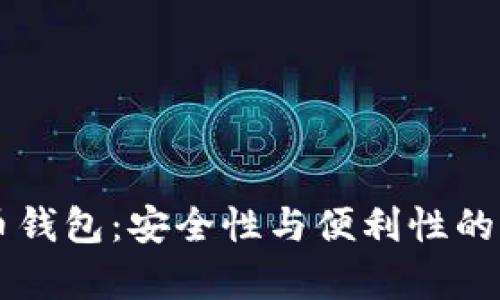 手机比特币钱包：安全性与便利性的真相大揭秘