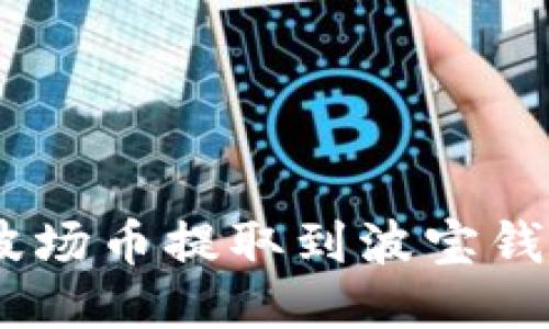 如何将TRX波场币提取到波宝钱包：详细指南