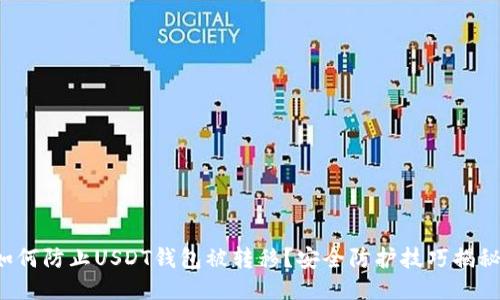如何防止USDT钱包被转移？安全防护技巧揭秘！