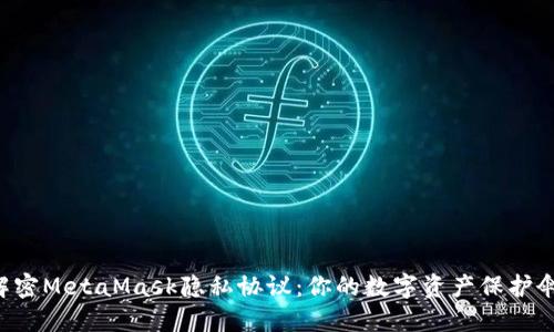 解密MetaMask隐私协议：你的数字资产保护伞！
