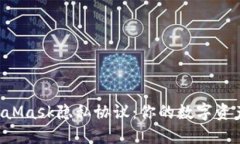 解密MetaMask隐私协议：你的