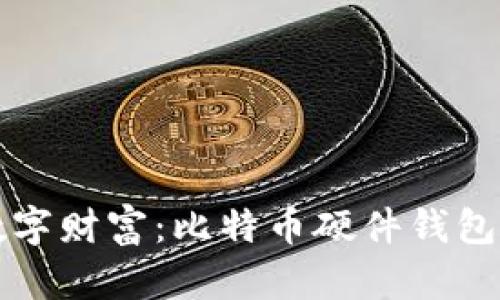 保护你的数字财富：比特币硬件钱包图片全解析