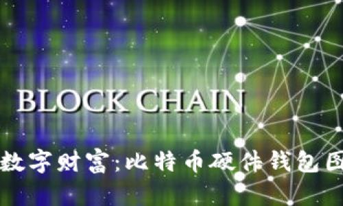 保护你的数字财富：比特币硬件钱包图片全解析