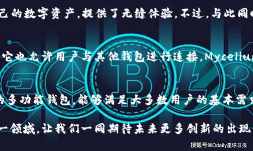 比特币钱包的历史：七八年前那些你可能不知道的选择

比特币钱包, 数字货币, 加密货币, 钱包种类/guanjianci

引言
在数字货币风起云涌的今天，比特币作为最早的加密货币，早已成为金融科技界的一面旗帜。然而，回顾七八年前，那个时候的比特币钱包种类并不如今日丰富，许多用户可能对当时的选择并不熟悉。在本文中，我们将带你回顾几款七八年前流行的比特币钱包，帮助你更好地理解比特币发展的历史。

1. 比特币核心钱包（Bitcoin Core）
比特币核心钱包是比特币网络的官方客户端，早在比特币诞生之初就已经推出。这款钱包不仅仅是一个存储比特币的工具，它还负责维护整个比特币网络的安全性。对于当时的用户而言，下载和安装比特币核心钱包是参与比特币网络的重要一步。然而，由于它需要存储整个区块链，硬盘占用空间较大，且对网络带宽的需求也很高，这让许多普通用户望而却步。

2. 多重签名钱包（Multisig Wallets）
在早期，比特币的安全性问题引起了不少用户的关注。为了解决这一问题，多重签名钱包应运而生。通过设置多个私钥，用户可以设置交易必须经过多个授权才能进行。比如，一个团队或组织可以要求至少两名以上的成员签名才能完成交易，这种机制有效降低了单一私钥被盗所带来的风险。不过，这类钱包相对复杂，对于许多新手而言，操作起来可能有些棘手。

3. Coinomi钱包
Coinomi于2014年推出，那时候已是数字货币种类迅速增多的时期。作为一款多资产钱包，Coinomi不仅支持比特币，还支持以太坊、莱特币等多种加密货币，使其成为用户管理不同加密资产的便利工具。此外，Coinomi还引入了隐私保护功能，用户可以选择是否启用匿名交易，受到当时用户的广泛欢迎。

4. Blockchain.info钱包
Blockchain.info是早期最受欢迎的比特币钱包之一。它提供了在线钱包解决方案，用户不仅可以通过网页访问自己的比特币资产，还可以使用移动应用进行操作。简单易用的界面和便捷的交易功能让Blockchain.info受到了许多新手用户的青睐。此外，该钱包还伴随推出了区块浏览器，用户可以随时查看比特币网络中的交易动态。

5. Armory钱包
Armory钱包在比特币社区中以其强大的安全性和功能性著称。尽管其用户界面并不如一些竞争对手直观，但对于追求安全的用户来说，Armory的冷存储解决方案和多重签名功能无疑是极具吸引力的选择。在当时，这款钱包的高安全性吸引了许多重视资产安全的投资者。然而，由于复杂的设置和丰富的功能，Armory在普通用户中的普及率并不高。

6. Electrum钱包
作为另一款经典的比特币钱包，Electrum的推出时间较早，至今仍然受到用户欢迎。它特别的地方在于使用轻量级设计，用户只需下载少量数据即可实现交易，极大地提升了用户体验。此外，Electrum还支持分层决定性钱包（Hierarchical Deterministic Wallet）的功能，使得备份与恢复比特币变得更加便捷。虽然相比于某些全功能钱包，Electrum的功能可能看起来有所削弱，但它提供了速度与安全性的良好平衡。

7. Jaxx钱包
Jaxx钱包于2014年推出，主打简单易用和多资产兼容优势。其用户界面非常友好，允许用户在移动设备上轻松管理多个加密货币。Jaxx还推出了桌面版本，使用户能够在不同平台上访问自己的数字资产，提供了无缝体验。不过，与此同时，Jaxx钱包的安全性曾受到部分用户质疑，但在设计和用户友好性方面始终占据一席之地。

8. Mycelium钱包
如果说比特币的发展比较适合移动端用户，那么Mycelium钱包则可以说是对此做出了典范。早在2013年，Mycelium就进入了市场，强调移动端比特币管理，支持多种交易和隐私功能，同时，它也允许用户与其他钱包进行连接。Mycelium的钱包设计简洁且直接，即使是新手用户也能迅速上手。而通过不断的更新和改进，成为了风靡全球的移动比特币钱包之一。

总结
七八年前的比特币钱包种类虽然不如今天丰富而多样，但每一款钱包都有其特定的目标受众和独特的功能。比特币核心钱包依旧是技术爱好者的首选，而像Coinomi、Blockchain.info这样的多功能钱包，能够满足大多数用户的基本需求。随着技术的不断演进，钱包的安全性和用户体验也在不断提高。我们可以看到，早期钱包的选择已经为今日加密货币生态奠定了基础，为用户提供了更为便捷和安全的资金管理解决方案。

如今，回顾这些历史，我们不仅感受到比特币和钱包技术的快速发展，更能体会到数字货币世界中蕴含的机遇与挑战。希望本文能够帮助对比特币钱包历史感兴趣的朋友们更深入地了解这一领域，让我们一同期待未来更多创新的出现。