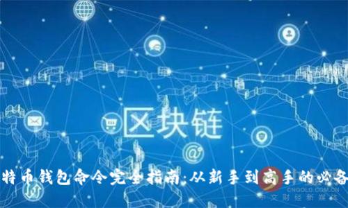   比特币钱包命令完全指南：从新手到高手的必备知识