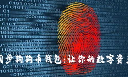 如何高效同步狗狗币钱包：让你的数字资产不再孤独