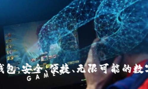 发现以太坊新钱包：安全、便捷、无限可能的数字资产保护之道