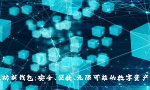 发现以太坊新钱包：安全、便捷、无限可能的数字资产保护之道