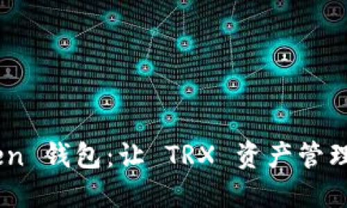 掌握 imToken 钱包：让 TRX 资产管理走向智能化！
