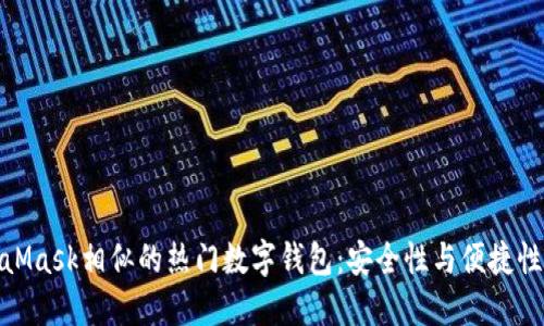 探索与MetaMask相似的热门数字钱包：安全性与便捷性的完美结合