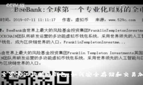 深入探索罗宾汉狗狗币钱包：如何安全存储和交易加密货币