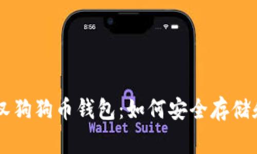 深入探索罗宾汉狗狗币钱包：如何安全存储和交易加密货币