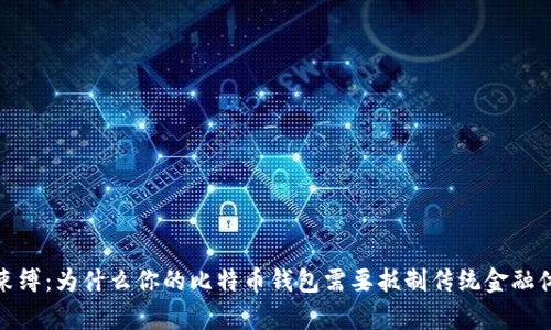 打破薪水束缚：为什么你的比特币钱包需要抵制传统金融体系的操控