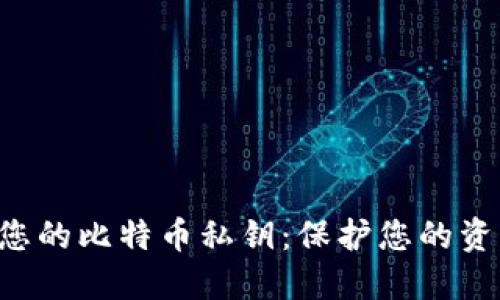 如何安全地查看您的比特币私钥：保护您的资产，保障您的未来