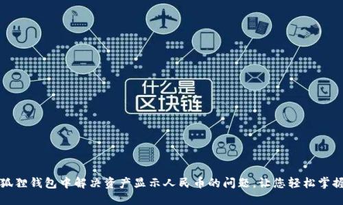 如何在小狐狸钱包中解决资产显示人民币的问题，让您轻松掌握数字资产
