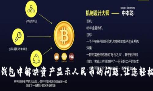 如何在小狐狸钱包中解决资产显示人民币的问题，让您轻松掌握数字资产