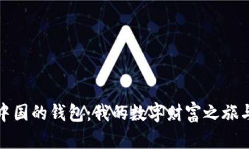在比特币中国的钱包：我的数字财富之旅与心路历程