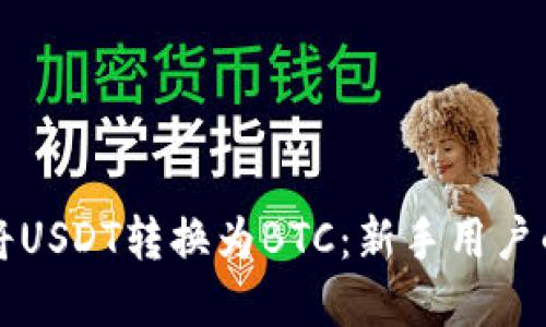 如何轻松将USDT转换为BTC：新手用户的完整指南