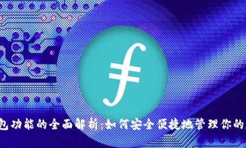 比特币钱包功能的全面解析：如何安全便捷地管理你的数字资产？