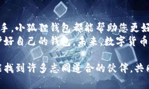 轻松安装小狐狸钱包：一步步教你如何在手机上开启数字资产的新天地！/

小狐狸钱包, 手机安装, 数字资产, 加密货币/guanjianci

认识小狐狸钱包
在当今数字化迅速发展的时代，越来越多的人开始关注加密货币和区块链技术。而在这片新兴的天地中，小狐狸钱包（MetaMask）作为一款备受欢迎的数字资产管理工具，逐渐成为用户的首选。这个钱包不仅仅是一种简单的存储工具，更是连接用户与去中心化应用（DApps）、交易所等平台的桥梁。

为何选择小狐狸钱包
选择小狐狸钱包的理由有很多。首先，它的用户界面非常友好，任何人都可以轻松上手。即使是新手，也无需担心复杂的操作流程。此外，小狐狸钱包支持以太坊及其他多种代币，使得用户可以方便地管理和交易不同的加密资产。 
其次，它提供了高水平的安全性。用户的私钥和助记词都可以安全存储，从而有效防止资产丢失和盗窃。这种安全性能让用户更加放心。同时，它的去中心化特性也让用户掌握自己的资产，避免中心化平台所带来的各种风险。

在手机上安装小狐狸钱包的第一步
做好了充分的了解后，接下来我们将详细介绍如何在手机上安装小狐狸钱包。首先，您需要确保您的手机操作系统是最新版本，以便顺利安装应用。如果您使用的是安卓手机，可以前往Google Play商店；如果是iPhone用户，则需进入App Store。

下载安装包
具体步骤如下：
ul
li在安卓手机上，打开Google Play商店，搜索“小狐狸钱包”或“MetaMask”，找到官方应用，点击“安装”按钮。/li
li对于iOS用户，在App Store中同样进行搜索，找到小狐狸钱包后，点击“获取”按钮进行下载。/li
/ul

注册与设置账户
安装完成后，点击应用图标启动小狐狸钱包，您将进入初始界面。这里通常有两个选择：“创建新钱包”或“导入钱包”。如果您是新用户，选择“创建新钱包”。
接下来，您需要设置一个强密码，这个密码将用来保护您的钱包。同时，系统会生成一组助记词，这是您恢复钱包的重要信息，请务必将其保存在一个安全的地方，切忌泄露他人。

钱包功能的全面探索
完成注册后，您将进入小狐狸钱包的主界面。在这里，您可以查看您的资产余额、交易记录，还可以直接发送或接收加密货币。用户只需点击“发送”或“接收”按钮，按照提示输入相关信息即可。非常简单高效。

如何安全使用小狐狸钱包
虽然小狐狸钱包具备良好的安全机制，用户在使用过程中仍需保持警惕。以下是一些安全使用的建议：
ul
li绝不要将助记词与密码透露给任何人。如果有人要求您提供这些信息，那他们很可能是骗子。/li
li定期更新应用，以确保引用最新的安全补丁和功能。确保下载应用时，只选择官方渠道，以避免下载假冒软件。/li
li启用双重认证（如果钱包支持），这将为您的账户增加额外一层保护。/li
/ul

总结
小狐狸钱包的安装过程其实并不复杂，通过简单的操作，用户便能轻松开启自己的数字资产管理之旅。无论您是区块链的新手还是老手，小狐狸钱包都能帮助您更好地管理和使用您的加密资产。
通过本文的介绍，您应该对小狐狸钱包的安装和使用有了更全面的了解。记住数字资产的安全至关重要，希望您能始终保持警惕，保护好自己的钱包。未来，数字货币的发展势不可挡，小狐狸钱包将是您不可或缺的得力助手！

若您在安装过程中或后续使用中有任何问题，无需担心，网络上有丰富的资源与社区可以帮助您解决疑问。只需寻找相关信息，您将能找到许多志同道合的伙伴，共同探讨数字资产的精彩世界。