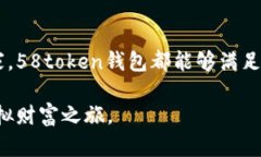 虚拟币58token钱包：数字资