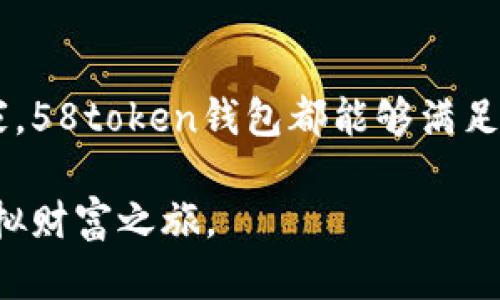 虚拟币58token钱包：数字资产安全存储与管理的完美选择

58token, 虚拟币, 钱包, 数字资产/guanjianci

引言：数字货币的崛起与钱包的重要性

近年来，随着比特币、以太坊等虚拟货币的迅猛发展，数字资产的投资和交易愈发受到青睐。在这一波浪潮中，如何安全有效地存储和管理这些数字资产，成为每一个投资者必须面对的重要课题。而58token钱包作为其中的佼佼者，凭借其出色的安全性和用户友好的界面，赢得了广泛的关注和赞誉。

什么是58token钱包？

58token钱包是一个专为数字货币爱好者设计的多币种钱包，不仅支持主流虚拟货币的存储与交易，如比特币、以太坊等，还能够轻松管理许多新兴的代币。通过的操作界面，用户可以快速上手，进行快速转账、交易，实现了资产管理的高效与便捷。

安全性：用户最关注的核心

在虚拟币投资的世界中，安全性无疑是用户最关心的问题之一。58token钱包采用了多种高强度的加密技术来确保用户资产的安全。比如，通过多重签名机制，让用户在进行转账时需要多方确认，从而大大降低了被盗风险。此外，钱包内置的冷存储功能，将大部分资产存放于离线环境中，进一步保护用户资金不受黑客攻击。

便捷的用户体验

58token钱包在设计上充分考虑了用户体验，无论是新手还是老手，操作都十分简单。用户只需下载并安装应用程序，经过简单的注册和账户设置便可开始使用。无论是查看余额、进行交易还是转账，整个过程都流畅自然，大大提升了用户的整体满意度。

多种功能应对不同需求

58token钱包不仅支持基本的币种存储与交易，还提供了一系列附加功能。比如，用户可以利用钱包内置的兑换功能，将不同的数字资产进行及时兑换，为投资者带来更多的灵活性。此外，钱包还支持实时行情查看，用户可以随时掌握市场动态，做出明智的投资决策。

社区与客户支持

在用户反馈和建议方面，58token钱包设立了专门的客服团队，致力于及时解决用户在使用中的困惑。不论是技术问题还是操作指南，用户都可以随时向客服寻求帮助。同时，58token钱包也鼓励用户参与社区讨论与交流，分享投资心得，共同提升数字资产管理的能力。

总结：58token钱包，为你的数字资产保驾护航

总而言之，58token钱包凭借其优秀的安全机制、便捷的操作体验以及丰富的功能选项，成为了广大数字货币投资者的理想选择。无论你是新手还是资深玩家，58token钱包都能够满足你对数字资产管理的各种需求。未来，随着数字货币市场的不断发展，58token钱包也将在安全性、便捷性和用户体验上不断创新，以适应更加多样化的需求。

置身于这个快速变化的虚拟世界，拥有一个安全、便捷的数字资产管理工具尤为重要。选择58token钱包，为你自己的数字资产保驾护航，开启一段顺畅的虚拟财富之旅。