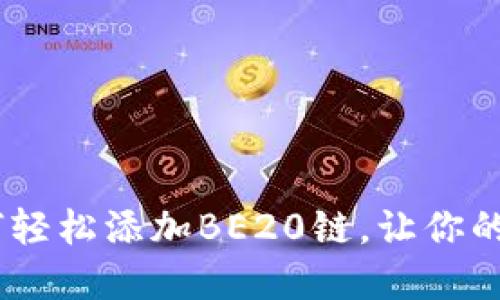 小狐狸钱包：如何轻松添加BE20链，让你的资产管理更高效