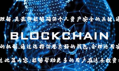   以太坊钱包跑路：如何保护你的数字资产安全？ / 

 guanjianci 以太坊钱包, 数字资产, 区块链安全, 投资风险 /guanjianci 

引言

近年来，随着数字货币的普及，以太坊等区块链平台的用户迅速增长。然而，伴随而来的是不少投资者面临的风险，尤其是以太坊钱包跑路事件，常常令诚实的用户陷入困境。这不仅让他们的资产安全面临威胁，更让许多人对整个区块链生态产生了疑问和不安。

以太坊钱包跑路是什么？

以太坊钱包跑路是指一些虚假或不合法的钱包平台在吸引用户后，突然关闭服务或消失，导致用户存放在该平台上的以太币（ETH）等数字资产丢失。这样的事件常见于某些未经验证的小平台上，用户在追求高收益的同时，往往忽视了潜在的风险。

跑路的背后：为什么会发生？

为了理解以太坊钱包跑路的原因，我们需要先了解这些钱包的运作机制。许多虚假的平台伪装成正儿八经的交易所，其实只是为了获得用户的信任。一旦积累到足够的资金后，他们就会选择跑路。这种现象在数字货币市场中屡见不鲜，尤其是小规模的交易平台。

此外，区块链技术虽然本身是安全的，但很多时候用户对安全性缺乏了解。投资者往往容易受到账号被盗、钱包被入侵等网络安全威胁的影响。而一些钱包的隐私保护措施不足，导致用户数据泄露，从而增加了被盗的风险。

如何识别风险：警惕这些信号

为了避免钱包跑路，用户有必要掌握一些识别风险的方法。首先，用户要对平台做详尽的调查，查阅相关的用户评价，确保该钱包具备良好的声誉。其次，要警惕那些提供高额回报的承诺。一般来说，高回报意味着高风险，这一点在传统金融市场同样适用。

另外，可以关注平台的透明度。例如，合法钱包通常会公开运营团队的信息，提供用户支持和服务。如果一个平台对其团队和资金流向保持模糊，一般都不值得信赖。

保护你的资产：如何安全使用以太坊钱包？

如果你已经决定使用以太坊钱包，那么如何确保自己的资产安全，便成为了重中之重。首先，选择一个信誉良好的钱包。在市场上，有很多知名的钱包如MetaMask、MyEtherWallet等，它们都具有良好的用户反馈和安全记录。

其次，确保启用二步验证（2FA）。这是增加账户安全的一种有效措施，能够在一定程度上防止账户被盗。其次一定要定期更换密码，避免使用简单的、易于猜测的密码，增加安全性。

钱包保护的其他方法

除了上述措施，还可以通过冷钱包来进一步保护资产。冷钱包是一种离线存储的方式，可以有效防止网络攻击。这些钱包通常是硬件设备或印刷出来的纸档，不连接互联网，安全性极高。

同时，建议定期备份钱包内容和私钥。无论是在软件钱包还是硬件钱包中，备份都是保障资产安全的重要步骤。即使设备损坏或丢失，用户也可以通过备份找回其资金。

遭遇钱包跑路后的应对措施

如果不幸遭遇了钱包跑路，首先应保持冷静，尽量收集所有相关证据，包括交易记录、钱包信息等。这些信息可能在之后的追索过程中有所帮助。同时，了解法律途径，联系相关机构进行投诉，可能会有意想不到的收获。

其次，及时通知身边的朋友或者网络中的圈子，提醒他们警惕相似的风险。这不仅有助于自己得到支持，也能有效减少其他人遭受损失的机会。

投资教育：提升自我保护意识

最终，面对瞬息万变的数字货币市场，用户的自我保护意识显得尤为重要。提升自我对区块链技术及其运作机制的理解，是最终能够确保个人资产安全的关键。通过学习相关知识，参与活动，或关注可靠的资讯平台，建立较为全面的金融安全知识体系，有助于避免未来的风险。

结论

以太坊钱包跑路问题是一个复杂而严峻的现实，用户在追求投资收益的同时，必须保持警惕，多了解市场及其背后的机制。通过选择信誉良好的钱包、合理运用安全措施、保持对风险的敏感，方能在数字货币的海洋中寻找到一方宁静的港湾。

最后，总结来说，尽管以太坊等虚拟货币的投资有其吸引力，但务必要谨慎行事，确保个人数字资产的安全。希望通过此篇内容，能够帮助更多的用户在这条投资之路上走得更稳健。