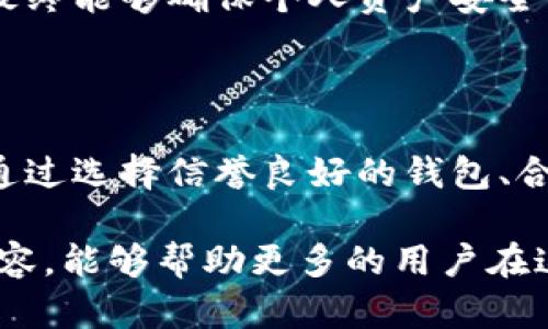   以太坊钱包跑路：如何保护你的数字资产安全？ / 

 guanjianci 以太坊钱包, 数字资产, 区块链安全, 投资风险 /guanjianci 

引言

近年来，随着数字货币的普及，以太坊等区块链平台的用户迅速增长。然而，伴随而来的是不少投资者面临的风险，尤其是以太坊钱包跑路事件，常常令诚实的用户陷入困境。这不仅让他们的资产安全面临威胁，更让许多人对整个区块链生态产生了疑问和不安。

以太坊钱包跑路是什么？

以太坊钱包跑路是指一些虚假或不合法的钱包平台在吸引用户后，突然关闭服务或消失，导致用户存放在该平台上的以太币（ETH）等数字资产丢失。这样的事件常见于某些未经验证的小平台上，用户在追求高收益的同时，往往忽视了潜在的风险。

跑路的背后：为什么会发生？

为了理解以太坊钱包跑路的原因，我们需要先了解这些钱包的运作机制。许多虚假的平台伪装成正儿八经的交易所，其实只是为了获得用户的信任。一旦积累到足够的资金后，他们就会选择跑路。这种现象在数字货币市场中屡见不鲜，尤其是小规模的交易平台。

此外，区块链技术虽然本身是安全的，但很多时候用户对安全性缺乏了解。投资者往往容易受到账号被盗、钱包被入侵等网络安全威胁的影响。而一些钱包的隐私保护措施不足，导致用户数据泄露，从而增加了被盗的风险。

如何识别风险：警惕这些信号

为了避免钱包跑路，用户有必要掌握一些识别风险的方法。首先，用户要对平台做详尽的调查，查阅相关的用户评价，确保该钱包具备良好的声誉。其次，要警惕那些提供高额回报的承诺。一般来说，高回报意味着高风险，这一点在传统金融市场同样适用。

另外，可以关注平台的透明度。例如，合法钱包通常会公开运营团队的信息，提供用户支持和服务。如果一个平台对其团队和资金流向保持模糊，一般都不值得信赖。

保护你的资产：如何安全使用以太坊钱包？

如果你已经决定使用以太坊钱包，那么如何确保自己的资产安全，便成为了重中之重。首先，选择一个信誉良好的钱包。在市场上，有很多知名的钱包如MetaMask、MyEtherWallet等，它们都具有良好的用户反馈和安全记录。

其次，确保启用二步验证（2FA）。这是增加账户安全的一种有效措施，能够在一定程度上防止账户被盗。其次一定要定期更换密码，避免使用简单的、易于猜测的密码，增加安全性。

钱包保护的其他方法

除了上述措施，还可以通过冷钱包来进一步保护资产。冷钱包是一种离线存储的方式，可以有效防止网络攻击。这些钱包通常是硬件设备或印刷出来的纸档，不连接互联网，安全性极高。

同时，建议定期备份钱包内容和私钥。无论是在软件钱包还是硬件钱包中，备份都是保障资产安全的重要步骤。即使设备损坏或丢失，用户也可以通过备份找回其资金。

遭遇钱包跑路后的应对措施

如果不幸遭遇了钱包跑路，首先应保持冷静，尽量收集所有相关证据，包括交易记录、钱包信息等。这些信息可能在之后的追索过程中有所帮助。同时，了解法律途径，联系相关机构进行投诉，可能会有意想不到的收获。

其次，及时通知身边的朋友或者网络中的圈子，提醒他们警惕相似的风险。这不仅有助于自己得到支持，也能有效减少其他人遭受损失的机会。

投资教育：提升自我保护意识

最终，面对瞬息万变的数字货币市场，用户的自我保护意识显得尤为重要。提升自我对区块链技术及其运作机制的理解，是最终能够确保个人资产安全的关键。通过学习相关知识，参与活动，或关注可靠的资讯平台，建立较为全面的金融安全知识体系，有助于避免未来的风险。

结论

以太坊钱包跑路问题是一个复杂而严峻的现实，用户在追求投资收益的同时，必须保持警惕，多了解市场及其背后的机制。通过选择信誉良好的钱包、合理运用安全措施、保持对风险的敏感，方能在数字货币的海洋中寻找到一方宁静的港湾。

最后，总结来说，尽管以太坊等虚拟货币的投资有其吸引力，但务必要谨慎行事，确保个人数字资产的安全。希望通过此篇内容，能够帮助更多的用户在这条投资之路上走得更稳健。