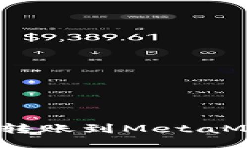 轻松掌握：币安转账到MetaMask的全面指南