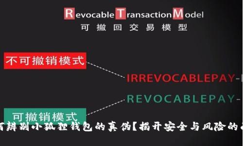 如何辨别小狐狸钱包的真伪？揭开安全与风险的面纱
