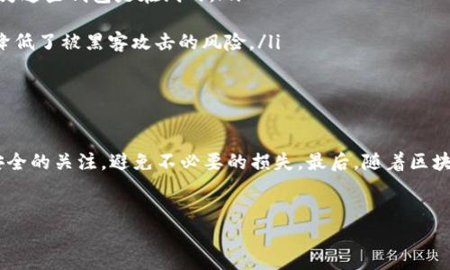 TRX 钱包的地址是什么？

在区块链和加密货币的世界中，了解如何找到您的 TRX 钱包地址是非常重要的这一点无论对新手还是老手都同样适用。TRX，即波场（Tron）币，是一种在波场区块链上运行的加密货币。要进行交易，您需要知道如何获取并使用您的 TRX 钱包地址。接下来，我们将详细讨论如何找到和使用您的 TRX 钱包地址。

什么是 TRX 钱包地址？

TRX 钱包地址是与您的波场币（TRX）相关联的一串字符。这是您在接收 TRX 时能够提供给他人的信息。它类似于银行账户号码，任何向您进行汇款的人都需要这个地址。TRX 钱包地址以“T”开头，后面跟随一串字母和数字。确保您保留下来的 TRX 钱包地址准确无误，因为任何错误都可能导致您的资金丢失。

如何获取 TRX 钱包地址？

获取您的 TRX 钱包地址非常简单。以下是几个步骤帮助您找到这个地址：

ul
  listrong1. 下载和安装钱包：/strong首先，您需要选择一个支持 TRX 的钱包。常用的钱包包括 TP 钱包、TronLink、或者硬件钱包如 Ledger。下载并安装您的选择的钱包。/li
  
  listrong2. 创建钱包账户：/strong安装完成后，您通常会被要求创建一个新的钱包账户。按提示操作，确保记录好钱包恢复短语或密码，这是确保钱包安全的关键。/li
  
  listrong3. 查找 TRX 地址：/strong在钱包主界面，您将看到“接收”或“收款”选项。点击这个链接，您的 TRX 地址就会显示出来。记得复制正确的地址。/li
/ul

TRX 钱包地址的格式和组成

TRX 钱包地址的格式通常是字符串形式，以字母“T”开头，后面跟着34个字符。这些字符可以是大写字母、小写字母，和数字。能够确保您复制到的地址是完整且未被修改过的，因为任何小的变动都可能导致资金转移失败。

如何使用 TRX 钱包地址进行交易？

一旦拥有了 TRX 钱包地址，您就可以用它进行各种操作，比如接收或发送 TRX。以下是使用 TRX 钱包地址进行交易的基本步骤：

ul
  listrong1. 接收 TRX：/strong如果您想接收 TRX，只需将您的钱包地址提供给发送方。确认发送方拥有正确的地址，并让他们进行发送。/li
  
  listrong2. 发送 TRX：/strong要发送 TRX，打开您的钱包，选择“发送”或“转账”选项。输入您要转账的 TRX 数量以及接收方的钱包地址。务必检查地址是否正确，然后确认交易。/li
/ul

注意事项

在进行 TRX 交易时，有几个注意事项需要牢记：

ul
  listrong小心链接与二维码：/strong当您接收 TRX 时，使用二维码扫描可能会更方便。但是要确保二维码的来源是可信的，以避免钓鱼攻击。/li
  
  listrong手续费：/strong大多数钱包在转账 TRX 时会收取一定的手续费，确保您了解这些费用，以免影响您的交易。/li
  
  listrong安全性：/strong保护好您的私钥与钱包恢复短语，这些是您资金安全的关键。务必保持这些信息的私密，切勿分享给他人。/li
/ul

TRX 钱包的选择

选择一个合适的 TRX 钱包对您的资产安全十分重要。您可以根据以下几种类型进行选择：

ul
  listrong热钱包：/strong像 TP 钱包、TronLink 这样的热钱包，它们方便快捷，适合日常交易使用。但与此同时，它们的安全性相对较低，因为这些钱包是在线的。/li
  
  listrong冷钱包：/strong如果您打算长期保存 TRX，考虑使用硬件钱包如 Ledger 或 Trezor。这种钱包不连接互联网，安全性更高，大大降低了被黑客攻击的风险。/li
/ul

总结

总结来说，了解和使用 TRX 钱包地址是进行波场币交易的基础。确保您按照上述步骤正确获取并使用您的钱包地址，同时，保持对您的交易安全的关注，避免不必要的损失。最后，随着区块链技术的不断进步，越来越多的资源和工具会帮助您更好地管理和交易您的加密资产。希望这篇指南能够帮助您在 TRX 的世界中游刃有余！

TRX, 钱包地址, 波场, 加密货币/guanjianci
注意：本文仅供参考，不构成投资建议，交易有风险，请谨慎操作。