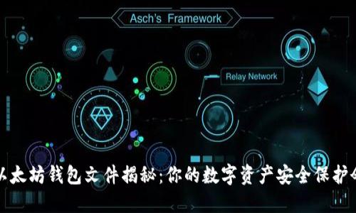 以太坊钱包文件揭秘：你的数字资产安全保护伞
