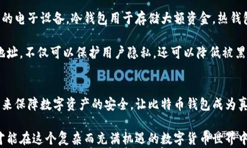 
会不会出现比特币钱包地址重复的情况？揭秘比特币的安全神话

关键词
比特币钱包, 钱包地址重复, 比特币安全, 区块链技术/guanjianci

引言：比特币的独特性与安全性
比特币作为一种去中心化的数字货币，自2009年推出以来便不断吸引着全球的关注。它不仅仅是一种交易工具，更是一种新兴的价值存储方式。然而，在人们越来越依赖这一技术的同时，关于比特币钱包地址是否会重复的问题，也逐渐成为大家关心的话题。

比特币钱包地址是什么？
首先，我们需要了解什么是比特币钱包地址。比特币钱包地址是一个由一串字母和数字组合而成的字符串，用户通过它来接收和发送比特币。就像一个银行账号，钱包地址是您在区块链上交易的唯一标识符。理论上讲，每个钱包地址都应该是独一无二的，这样才能确保交易的安全和准确性。

比特币地址的生成机制
比特币钱包地址是通过私钥生成的，而每个私钥对应着唯一的公钥。这种一一对应的关系确保了钱包地址的独特性。如果我们把私钥比作一个上锁的盒子，公钥就是打开这个盒子的钥匙，而比特币钱包地址则是与全世界分享的盒子外观。

在比特币的生态系统中，私钥的数量远远大于可能生成的钱包地址。如果我们假设钱包地址是通过某种算法生成的，那么可能的地址数量与私钥的组合数可以说是天文数字，因此重复的几率几乎可以忽略不计。

重复地址的理论可能性
尽管理论上比特币地址出现重复的可能性极小，但是并不等于完全不可能。我们可以用一个简单的概率问题来进行说明：根据现有科技，生成一个独特的比特币地址需要的计算资源是巨大的，迄今为止，没有发现任何一对私钥和钱包地址是重复的。但如果把这个问题放在更长的时间线上，再加上技术的发展与计算能力的提升，重复的可能性是存在的，但概率极低。

比特币地址的分类与聚合性
除了生成后极低的重复几率外，比特币钱包地址还有其他的分类。一些钱包地址是基于SegWit（隔离见证）技术产生的，它们与传统的比特币地址有所不同，不仅能提高交易的效率，还能够节省交易费用。而随着技术的不断演进，不同类型的钱包也可能会产生新的地址形式。

安全性与隐私问题
对于普通用户来说，钱包地址的唯一性意味着更高的安全性，但这并不是绝对的。虽然每个比特币钱包地址理论上是独特的，但如果用户不妥善保护自己的私钥，任何人都可能访问到该钱包并窃取资金。因此，保障比特币钱包的安全，合理的管理私钥至关重要。

如何确保钱包地址的安全性？
首先，通过冷钱包和热钱包的结合使用，可以最大程度地降低被攻击的风险。冷钱包是指不与互联网直接连接的设备或纸质钱包，而热钱包则是直接连接互联网的电子设备。冷钱包用于存储大额资金，热钱包则可以方便日常交易。

其次，定期更换钱包地址也可以降低被监控的风险。虽然比特币交易是公开透明的，但每个地址与其资金流动的记录是可追踪的。因此，定期更换你使用的收款地址，不仅可以保护用户隐私，还可以降低被黑客攻击的几率。

总结
总的来说，虽然比特币交易的安全性和钱包地址的唯一性在理论上都得到保证，但仍需关注资金安全和隐私保护。最重要的是要保持警惕，使用适当的技术手段来保障数字资产的安全，让比特币钱包成为真正的“金库”，为你的财富保驾护航。

那么，如果你在使用比特币的过程中遇到任何问题，或对钱包地址的安全性还抱有疑虑，不妨进行更深入的研究和了解。只有在了解和掌握这些基本知识之后，才能在这个复杂而充满机遇的数字货币世界中，立足于不败之地。