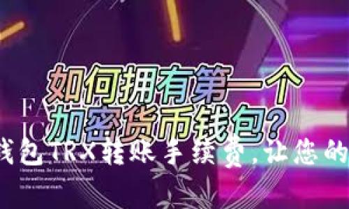 和关键词

如何轻松掌握冷钱包TRX转账手续费，让您的加密资产更安全？
