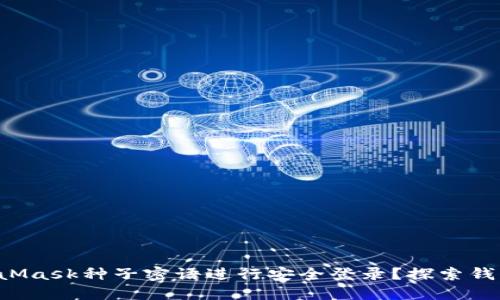 如何使用MetaMask种子密语进行安全登录？探索钱包保护的秘密！