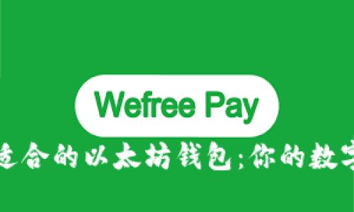 如何选择最适合的以太坊钱包：你的数字资产守护者