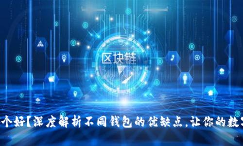 以太坊钱包哪个好？深度解析不同钱包的优缺点，让你的数字资产更安全！