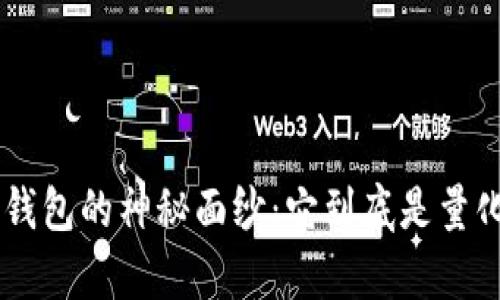 揭开Top Token钱包的神秘面纱：它到底是量化工具还是其他？