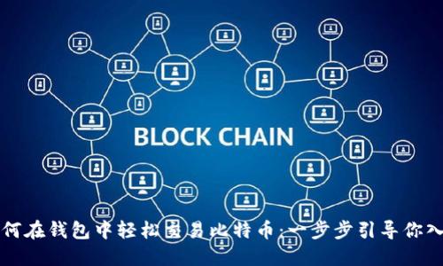 如何在钱包中轻松交易比特币：一步步引导你入门