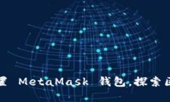 一步步教你轻松设置 Met